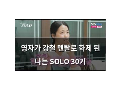 영자가 강철 멘탈로 화제 된 나는 SOLO 30기