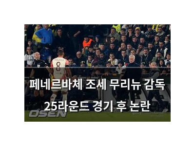 페네르바체 조세 무리뉴 감독 25라운드 경기 후 논란