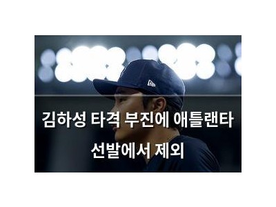 김하성 타격 부진에 애틀랜타 선발에서 제외