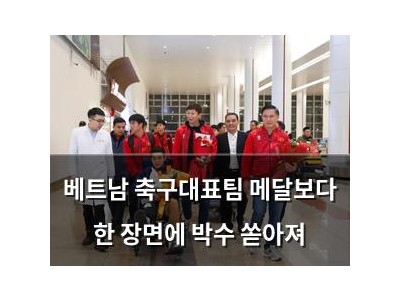 베트남 축구대표팀 메달보다 한 장면에 박수 쏟아져