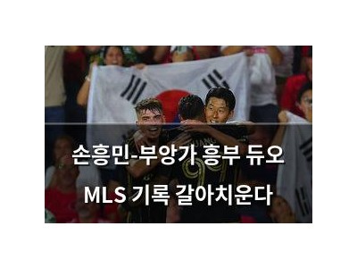 손흥민-부앙가 흥부 듀오 MLS 기록 갈아치운다