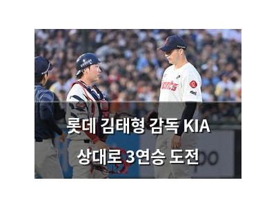 롯데 김태형 감독 KIA 상대로 3연승 도전