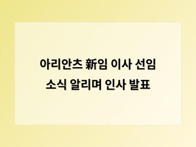 아리안츠 新임 이사 선임 소식 알리며 인사 발표