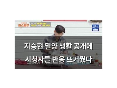 지승현 밀양 생활 공개에 시청자들 반응 뜨거웠다