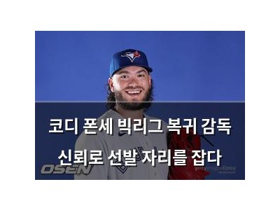 코디 폰세 빅리그 복귀 감독 신뢰로 선발 자리를 잡다