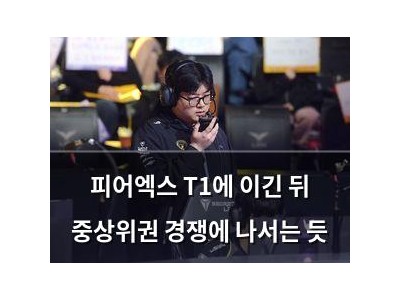 피어엑스 T1에 이긴 뒤 중상위권 경쟁에 나서는 듯