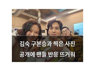 김숙 구본승과 찍은 사진 공개에 팬들 반응 뜨거워