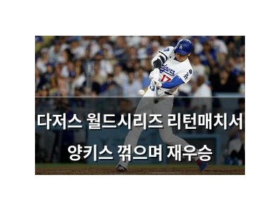 다저스 월드시리즈 리턴매치서 양키스 꺾으며 재우승