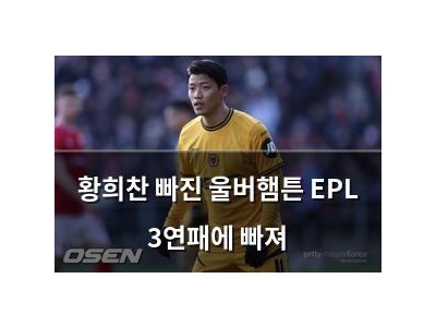 황희찬 빠진 울버햄튼 EPL 3연패에 빠져