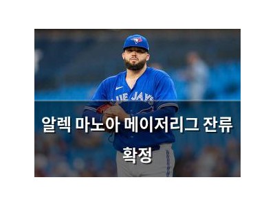 알렉 마노아 메이저리그 잔류 확정