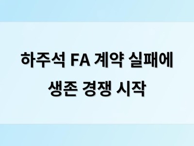 하주석 FA 계약 실패에 생존 경쟁 시작