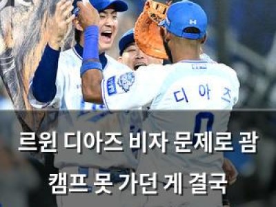 르윈 디아즈 비자 문제로 괌 캠프 못 가던 게 결국 해결됐다