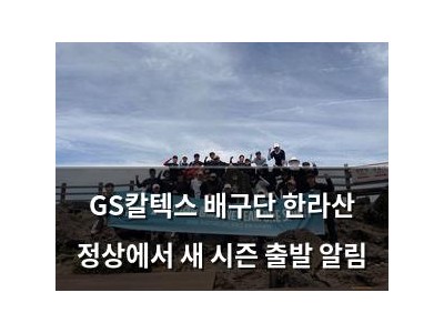 GS칼텍스 배구단 한라산 정상에서 새 시즌 출발 알림