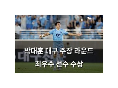 박대훈 대구 주장 라운드 최우수 선수 수상
