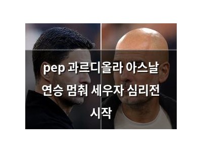 pep 과르디올라 아스날 연승 멈춰 세우자 심리전 시작