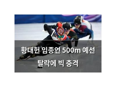 황대헌 임종언 500m 예선 탈락에 빅 충격