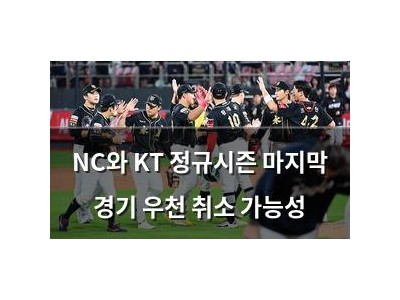 NC와 KT 정규시즌 마지막 경기 우천 취소 가능성