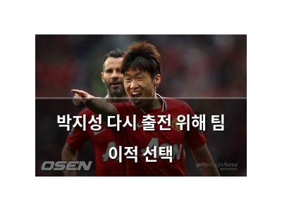 박지성 다시 출전 위해 팀 이적 선택