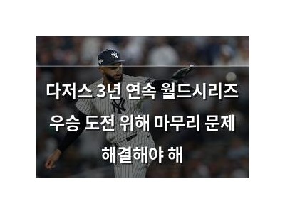 다저스 3년 연속 월드시리즈 우승 도전 위해 마무리 문제 해결해야 해