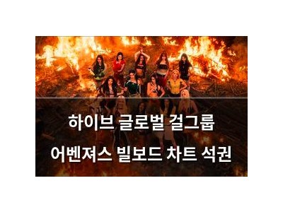 하이브 글로벌 걸그룹 어벤져스 빌보드 차트 석권