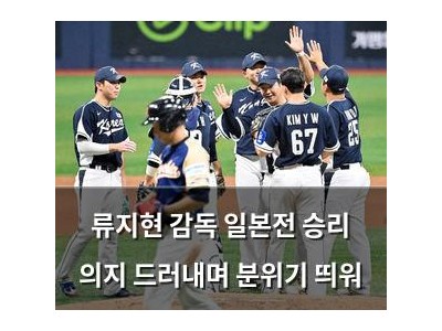 류지현 감독 일본전 승리 의지 드러내며 분위기 띄워