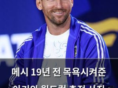 메시 19년 전 목욕시켜준 아기와 월드컵 출전 사진 공유