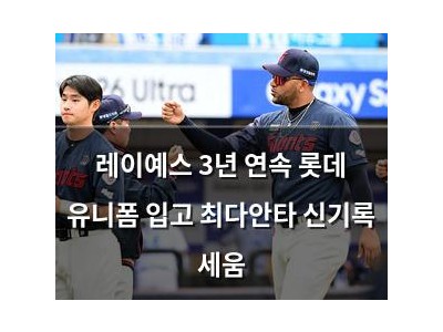 레이예스 3년 연속 롯데 유니폼 입고 최다안타 신기록 세움