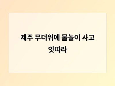 제주도 해수욕장 물놀이 사고 늘어 안전 수칙 지키는 것이 중요