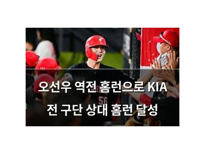 오선우 역전 홈런으로 KIA 전 구단 상대 홈런 달성