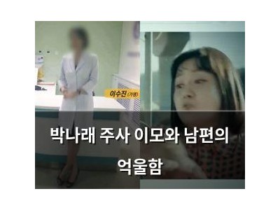 박나래 주사 이모와 남편의 억울함
