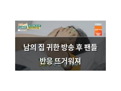 남의 집 귀한 방송 후 팬들 반응 뜨거워져