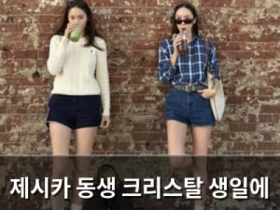 제시카 동생 크리스탈 생일에 다정한 자매샷 공개