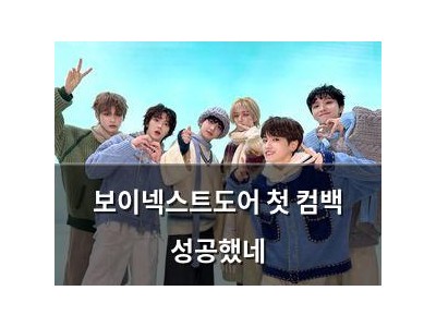 보이넥스트도어 첫 컴백 성공했네