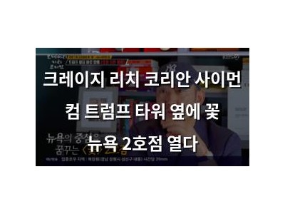 크레이지 리치 코리안 사이먼 컴 트럼프 타워 옆에 꽃 뉴욕 2호점 열다