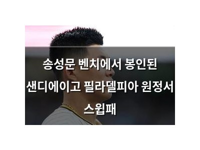 송성문 벤치에서 봉인된 샌디에이고 필라델피아 원정서 스윕패