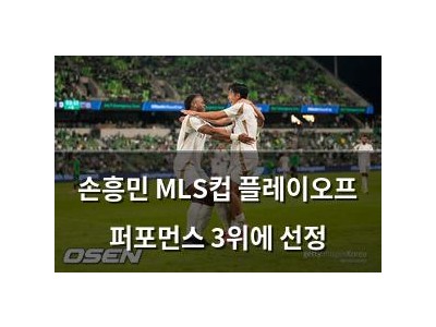 손흥민 MLS컵 플레이오프 퍼포먼스 3위에 선정