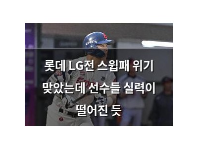 롯데 LG전 스윕패 위기 맞았는데 선수들 실력이 떨어진 듯