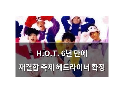 H.O.T. 6년 만에 재결합 축제 헤드라이너 확정