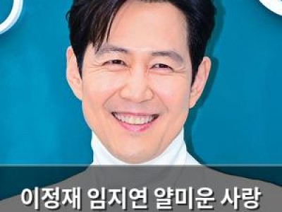 이정재 임지연 얄미운 사랑 신드롬 예고