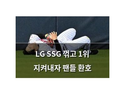 LG SSG 꺾고 1위 지켜내자 팬들 환호