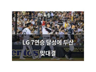LG 7연승 달성에 두산 맞대결