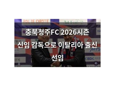 충북청주FC 2026시즌 신임 감독으로 이탈리아 출신 선임