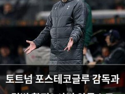 토트넘 포스테코글루 감독과 결별 확정? 사비 알론소도 후보에