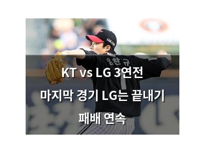 KT vs LG 3연전 마지막 경기 LG는 끝내기 패배 연속