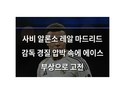 사비 알론소 레알 마드리드 감독 경질 압박 속에 에이스 부상으로 고전