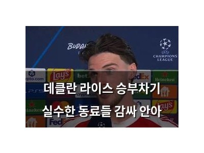 데클란 라이스 승부차기 실수한 동료들 감싸 안아