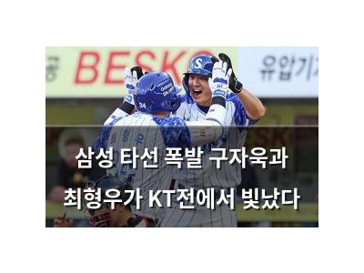 삼성 타선 폭발 구자욱과 최형우가 KT전에서 빛났다