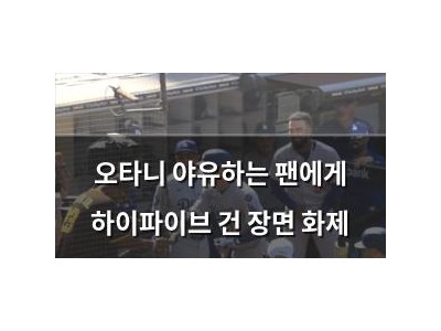 오타니 야유하는 팬에게 하이파이브 건 장면 화제