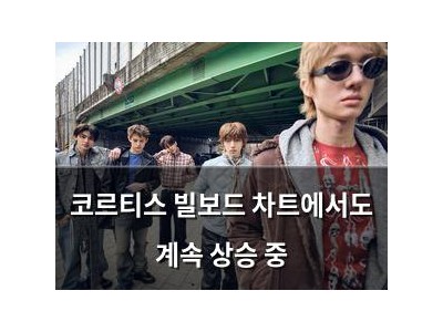 코르티스 빌보드 차트에서도 계속 상승 중