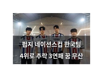 펍지 네이션스컵 한국팀 4위로 추락 3연패 꿈 무산